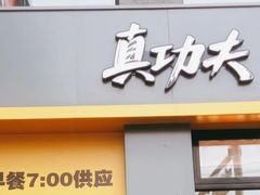 门面-真功夫(搜秀城店)