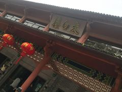 -太白楼