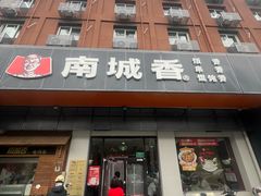 -南城香·饭香串香馄饨香(富丰桥店)