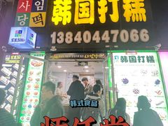 -师任堂韩式食品(总店)