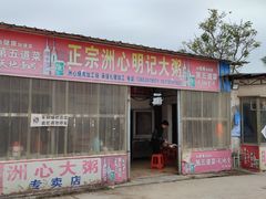 门面-洲心明记烧肉大粥(总店)