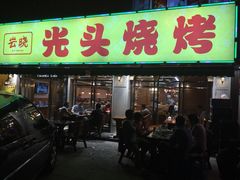 -云晓光头烧烤吧(德平路店)