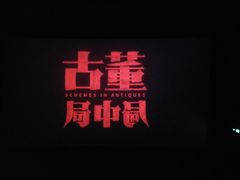 -万达影城(IMAX激光铁西万达广场店)