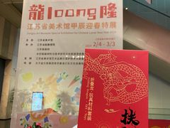 -江苏省美术馆(长江路新馆)