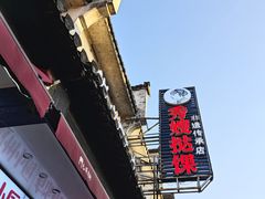 -秀嫂挞粿