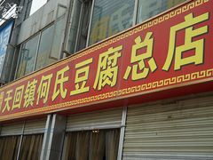 门面-天回镇何氏豆腐(总店)