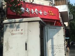 门面-老号尤兔头(西川店)