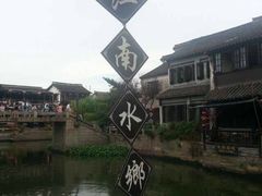 江南水乡(景区内)-梦江南