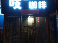 门面-吱咖啡西式简餐