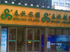 门面-春秋旅游航空(西藏路分部)