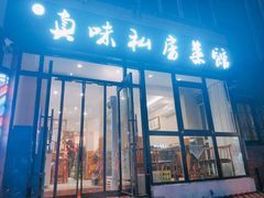 门面-鑫真味私房菜馆