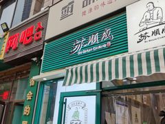 门面-苏顺成纯绿豆饼(中华南大街店)