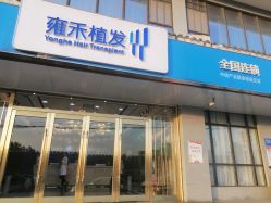 -雍禾植发全国连锁