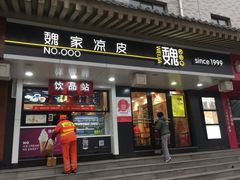 门面-魏家凉皮(博水商务大厦店)