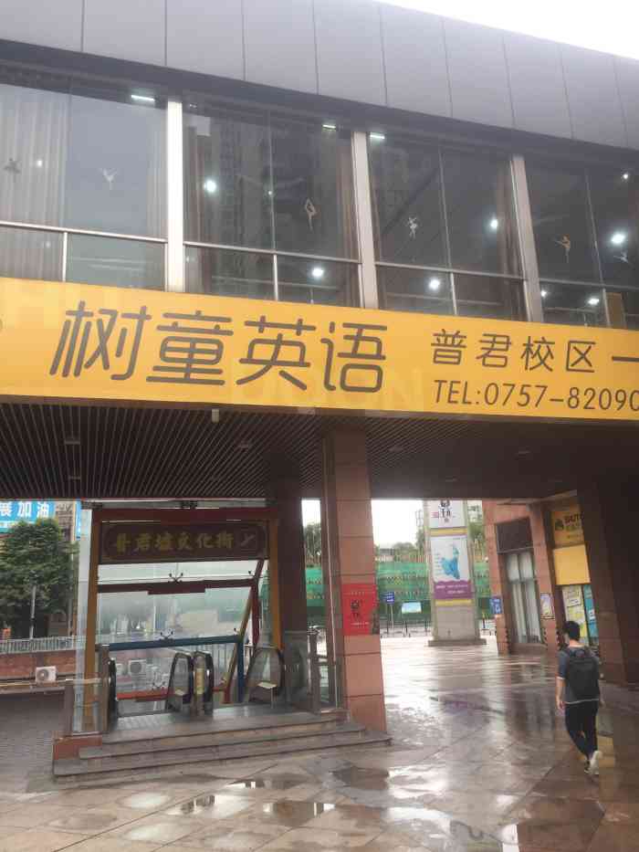 树童英语-"树童英语在佛山也有几家分校,这家就在普君.