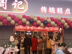 门面-周记传统糕点PASTRY(蜀汉路店)