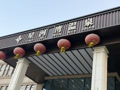 -星河湾温泉洗浴酒店