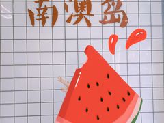 -南澳岛打卡果汁冰公司