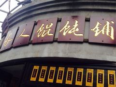 iphone_upload_pic-长人馄饨铺(解放街店)