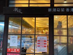 门面-潮庭港式茶餐厅·熊仔奶茶(同济广场店)