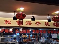 -老字号蛇口德记烧腊饭店·海鲜加工