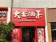 -大王油茶(二厂文创公园店)