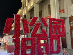 -汕头市小公园