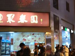 门面-聚春园自助餐厅(东街口店)