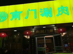 门面-南门涮肉(北洼路店)