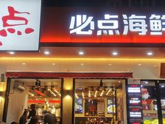 -必点海鲜·鲅鱼水饺(鞍山西道店)