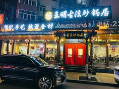 门面-王明古法砂锅居(开化寺店)