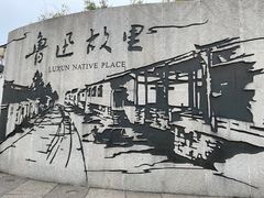 -绍兴鲁迅故里·沈园景区