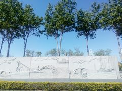 -东疆建设开发纪念公园