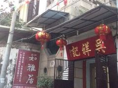 茹雅居吴祥記-吴祥记潮州菜·百年老字号·砂锅粥