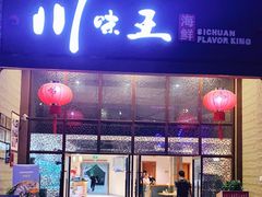 门面-南海渔家•海鲜•正宗海南菜(海棠湾店)