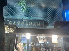 -清真盛志望麻酱酿皮铺