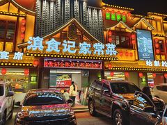 -家宴滇食记·云南家常菜