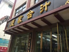 -夏家合汁(天润花园小区店)