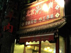 门面-裕德孚·非遗手切涮羊肉(东直门内大街店)