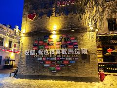 -中华巴洛克风情街