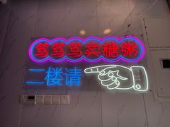 -笃笃笃糖粥(十全街店)
