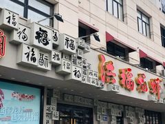 -洪福龙虾