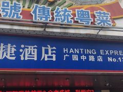 门面-食为先(广园店)