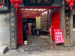 -天香馆·非遗奥灶面(中山路店)