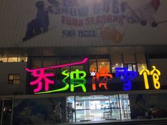 -乔波室内滑雪场