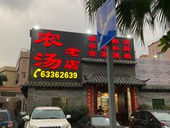 门面-农汤老店(顺联公园里店)