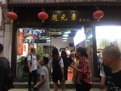 门面-赵元章肉骨烧(山塘街店)
