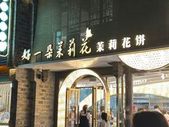 -好一朵茉莉花(老门东店)