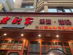 -老厨家(友谊路总店)
