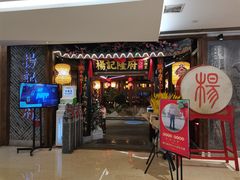 门面-杨记隆府(时代天街店)